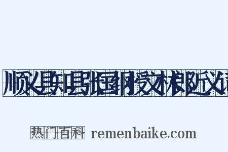 顺义县知县张国纲授文林郎近义词是什么意思的图片